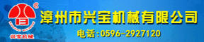 漳州市兴宝机械有限公司 