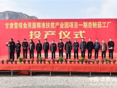 甘肃雪榕Manbetx体育手机版推荐A9版本精准扶贫产业园一期项目正式投产 ()