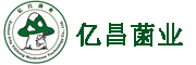 亿昌菌业