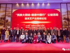 “民族大团结 健康中国行”公益活动宁波站暨灵芝产业高峰论坛盛大举行 院士、教授、专家共话健康 ()