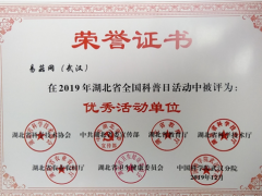 易菇网荣获2019年湖北省全国科普日活动“优秀活动单位” ()