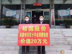 裕国菇业向随州新型肺炎疫区捐赠20万元香菇即食食品 ()