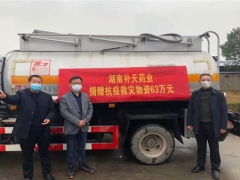 湖南补天药业捐赠63万元物资支援新型肺炎疫情防控 ()