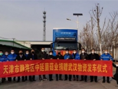 中延菌菇业无偿驰援湖北40吨杏鲍菇 ()