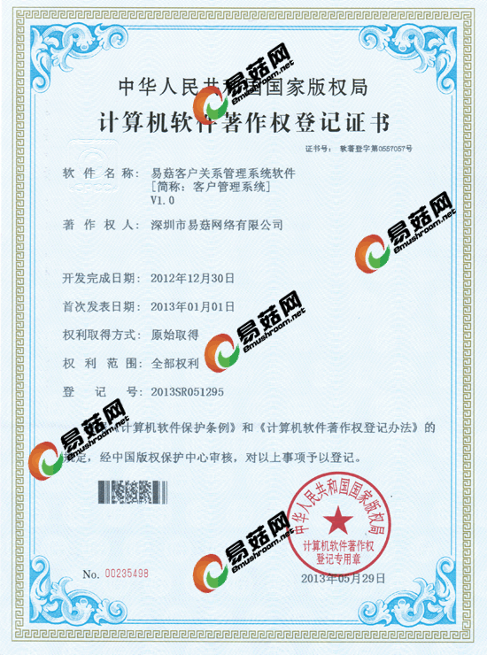 易菇客户关系管理软件著作权证书