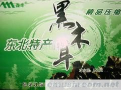 供应优质东北木耳(黑木耳压缩块)