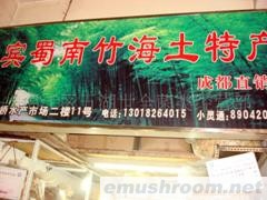 供应蜀南竹海土特产经营部/竹荪