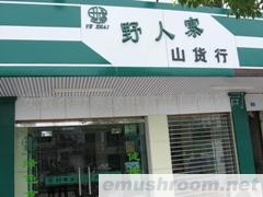 供应 Manbetx体育手机版V17版本发布.官网安卓网.香港 野寨牌绿色有机食品