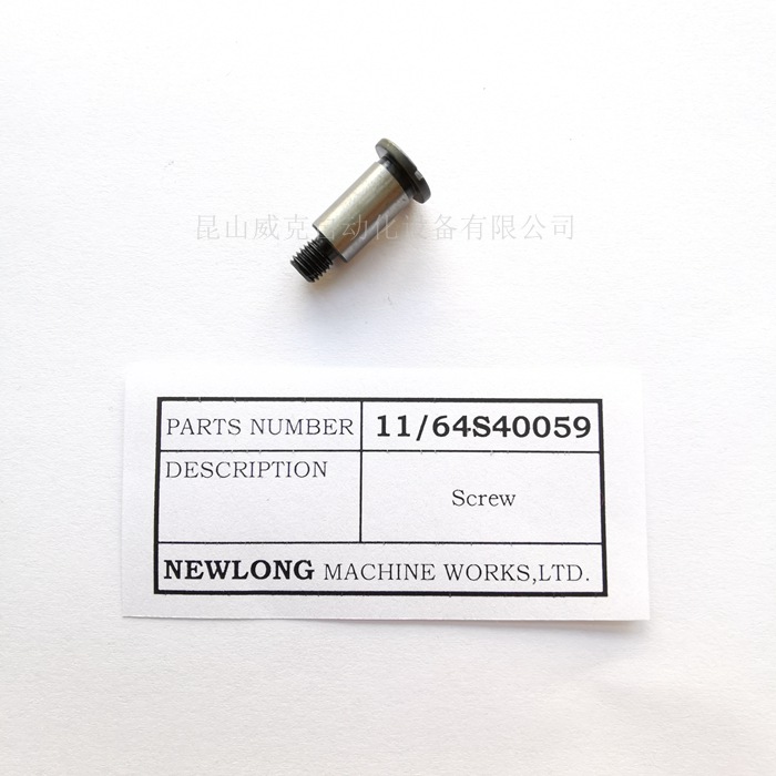 NEWLONG纽朗DS-9C封包机下切刀台固定螺丝螺杆