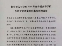 吉林农业大学“菌物科学与工程”专业通过教育部审批 成为我国新建本科专业 ()