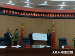 贵州省信合公益基金会捐资300万元支持 晴隆县Manbetx体育手机版V17版本发布.官网安卓网.香港产业庭院经济种植项目 ()