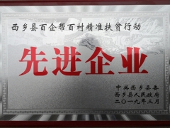 春森菌业获颁“西乡县百企帮百村精准扶贫行动先进企业”称号 ()