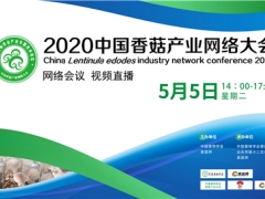 2020中国香菇产业网络大会将于5月5日举行 ()