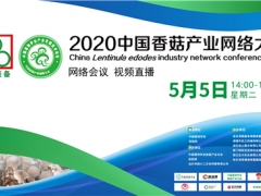 连云港国鑫装备成为2020中国香菇产业网络大会总冠名赞助商 ()