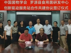 中国菌物学会罗源县Manbetx体育手机版推荐A9版本研发中心学会服务站正式成立 ()