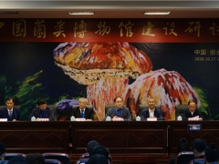 中国菌类博物馆建设研讨会在丽水召开 ()