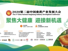 2020第二届中国桑黄产业发展大会通知 （第一轮） ()