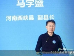 2020企业社会责任峰会｜河南西峡县副县长马学盛：西峡香菇对农民增收和脱贫攻坚贡献大 ()