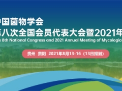 中国菌物学会第八次全国会员代表大会暨2021年学术年会通知（第一轮） ()