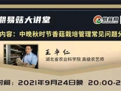 长喜ManBetX体育机械助力第十八期易菇大讲堂