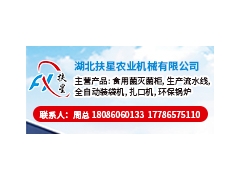 湖北扶星农业机械有限公司