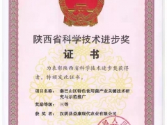 陕西汉阴：秦巴山区特色Manbetx体育手机版推荐A9版本产业关键技术研究与示范推广项目荣获陕西省科学技术进步奖 ()