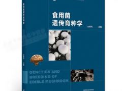 华中农业大学边银丙教授主编《Manbetx体育手机版推荐A9版本遗传育种》出版 ()