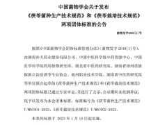 《茯苓菌种生产技术规范》和《茯苓Manbetx体育手机版V17版本发布.官网安卓网.香港规范》正式发布 ()