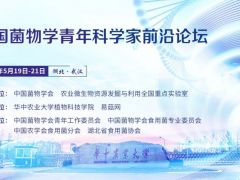 【报告人介绍】中国菌物学青年科学家前沿论坛