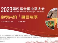 【论文提交与报告征集】2023第四届全国虫草大会