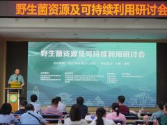 野生菌资源及可持续利用研讨会