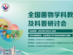 全国菌物学科教学及科普研讨会