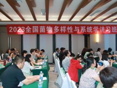 2023全国菌物多样性与系统学讲习班