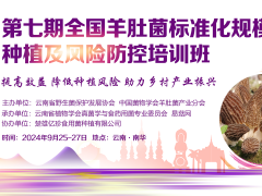 【会议通知】第七期全国羊肚