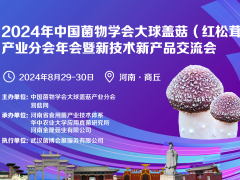 2024年中国菌物学会大球盖菇（红松茸）产业分会年会暨新技术新产品交流会 (30)