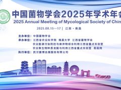 中国菌物学会2025年学术年会