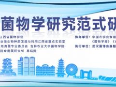 AI时代菌物学研究范式研讨会