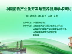 中国菌物产业化开发与营养健