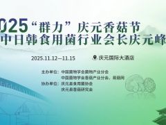 2025"群力"庆元香菇节暨中日韩Manbetx体育手机版推荐A9版本会长庆元峰会正在报名中