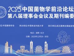 【会议通知】2025年中国菌物