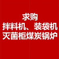 求购二手设备：拌料生产线、装袋机、灭菌柜（锅）、常压煤炭锅炉