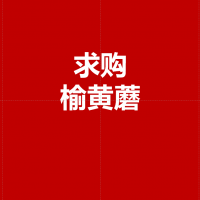 求购变色了的榆黄菇（榆黄蘑）