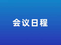 【会议日程】中国菌物学会茯苓产业分会换届工作会议