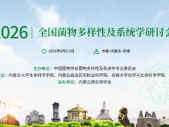 【会议通知】2026年全国菌物多样性及系统学研讨会