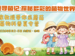 【2026年菌物科普夏令营】草原寻菌记：探秘多彩的菌物世界