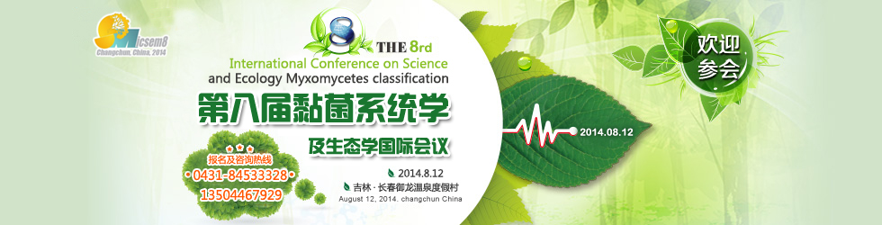 第八届黏菌系统学及生态学国际会议
