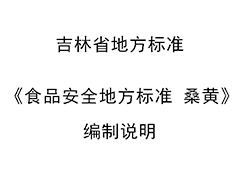 吉林省地方标准《食品安全地方标准 桑黄》编制说明
