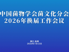 【会议通知】ManBetX体育菌文化分会换届工作会议
