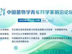 第二届中国菌物学青年科学家前沿论坛