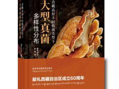 《青藏高原不同植被类型下大型真菌多样性分布》上架ManBetX体育小店